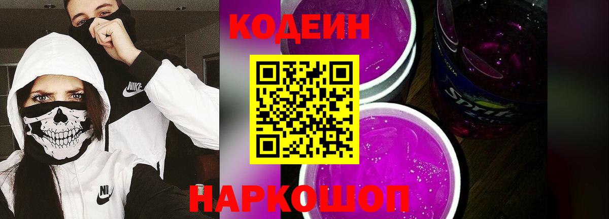 Codein напиток Lean (лин)  Кодеин Purple Drank  Вход с VPN  Киселёвск 